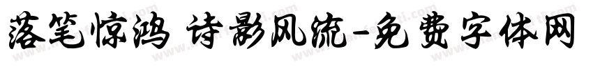 落笔惊鸿 诗影风流字体转换